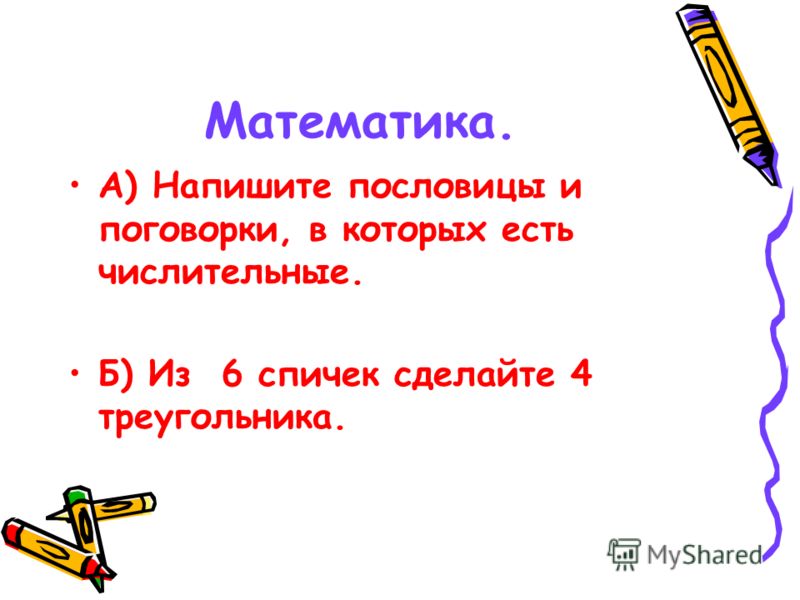 Написать пословицы о математике Написать пословицы о математике