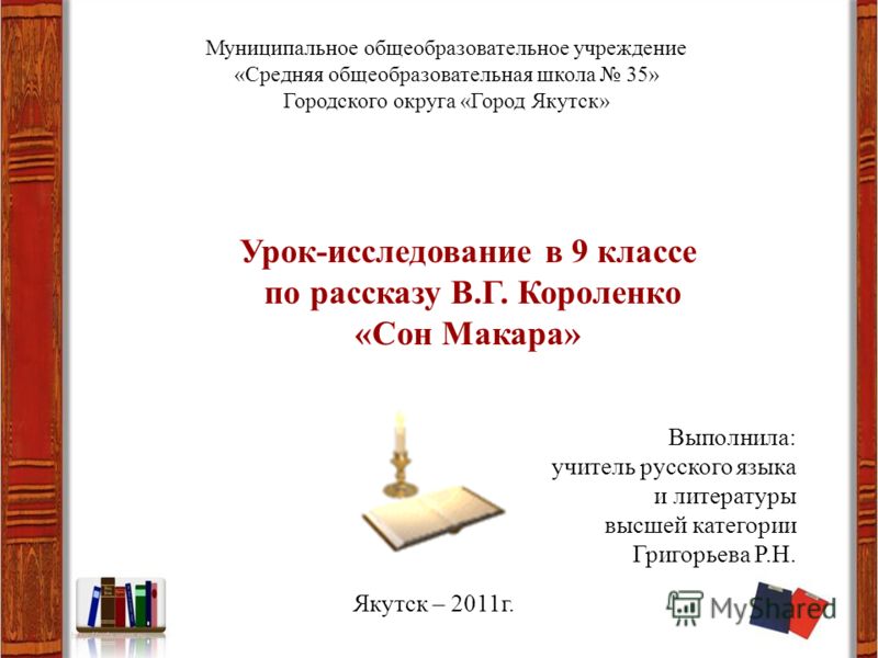 Сочинение по теме Короленко: Сон Макара Сочинение по теме Короленко: Сон Макара