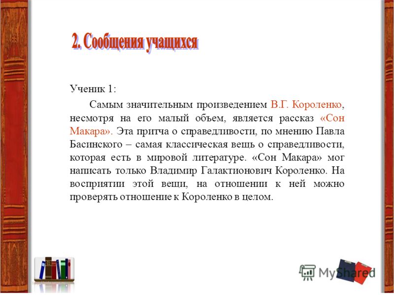 Сочинение по теме Короленко: Сон Макара Сочинение по теме Короленко: Сон Макара