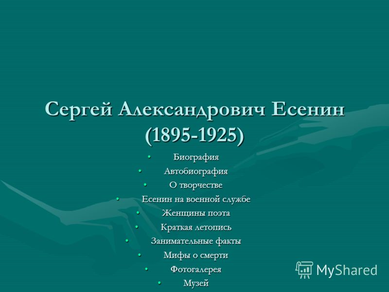 Есенин биография для детей фото Есенин биография для детей фото