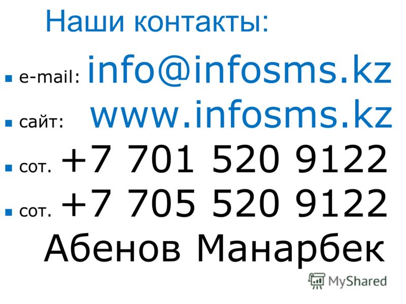 Наши контакты: e-mail: info@infosms.kz сайт: www.infosms.kz сот. +7 701 520 9122 сот. +7 705 520 9122 Абенов Манарбек