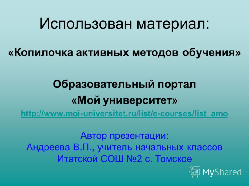 КОПИЛОЧКА АКТИВНЫХ МЕТОДОВ ОБУЧЕНИЯ СКАЧАТЬ БЕСПЛАТНО КОПИЛОЧКА АКТИВНЫХ МЕТОДОВ ОБУЧЕНИЯ СКАЧАТЬ БЕСПЛАТНО