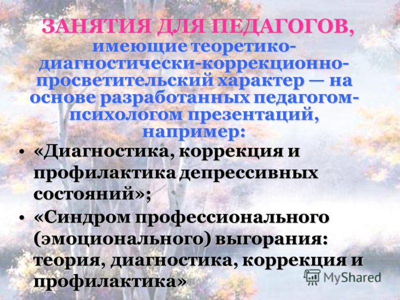 Психологическая коррекция интеллектуального развития Психологическая коррекция интеллектуального развития