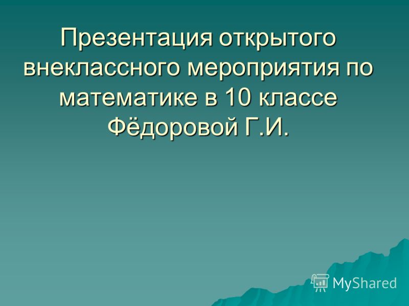 Скачать бесплатно презентацию внеклассного мероприятия по математике