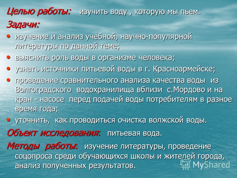 Какую воду мы пьем проект 8 класс Презентация на тему: "Вода, которую мы пьем. Учебный проект Чуева Людмила Владим