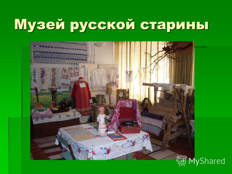 Музей русской старины