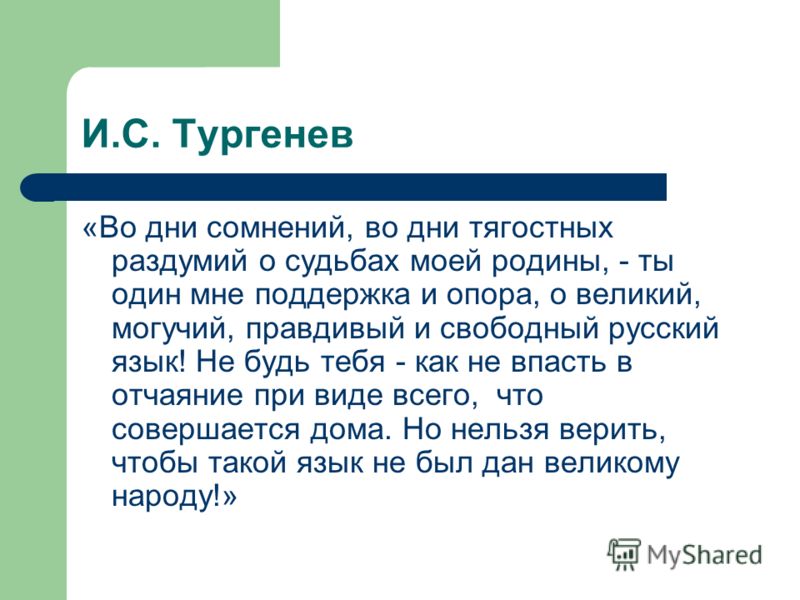 Правдивый и свободный русский язык стих тургенева Правдивый и свободный русский язык стих тургенева