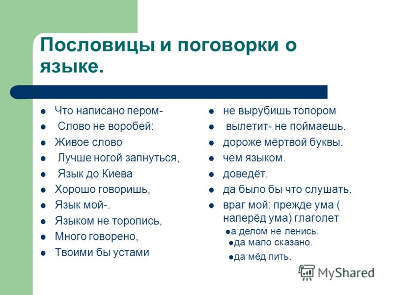 Поговорка твоими бы словами Поговорка твоими бы словами