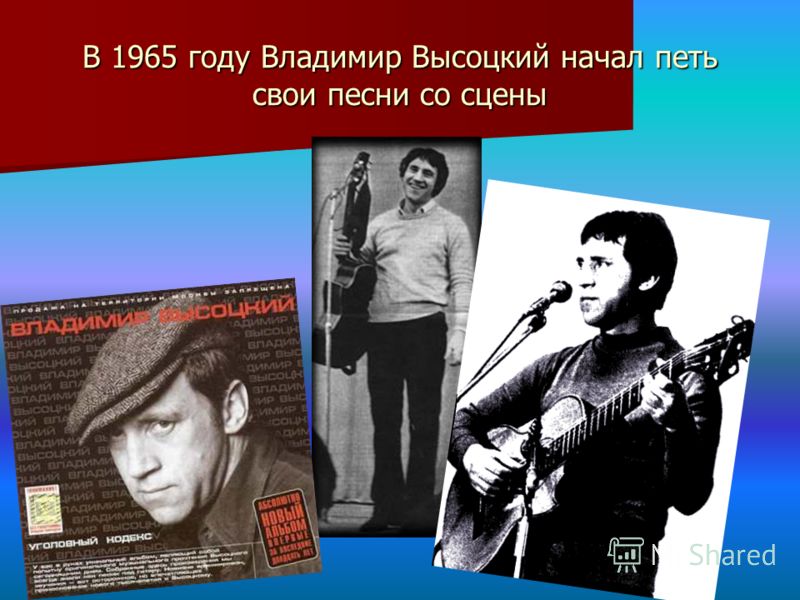 Сценарий мероприятий о в высоцком Сценарий мероприятий о в высоцком
