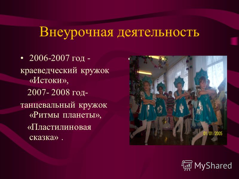 Внеурочная деятельность 2006-2007 год - краеведческий кружок «Истоки», 2007- 2008 год- танцевальный кружок «Ритмы планеты», «Пластилиновая сказка».