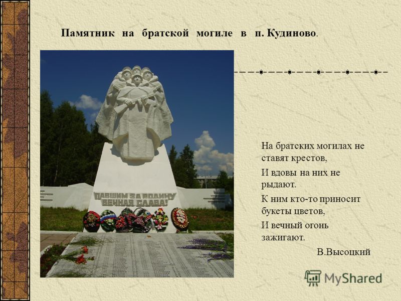 Стих на памятнике высоцкого Стих на памятнике высоцкого