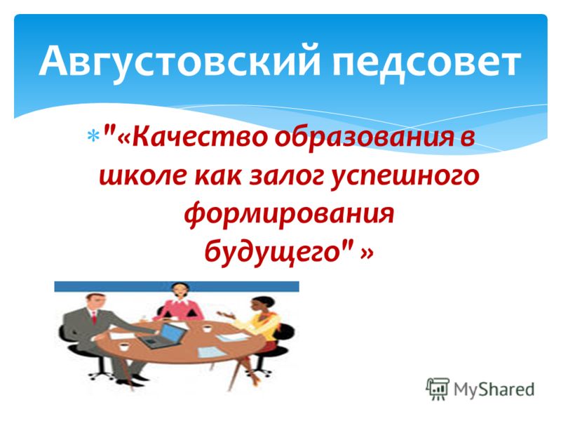 АВГУСТОВСКИЙ ПЕДСОВЕТ В ШКОЛЕ ПРЕЗЕНТАЦИЯ СКАЧАТЬ БЕСПЛАТНО АВГУСТОВСКИЙ ПЕДСОВЕТ В ШКОЛЕ ПРЕЗЕНТАЦИЯ СКАЧАТЬ БЕСПЛАТНО