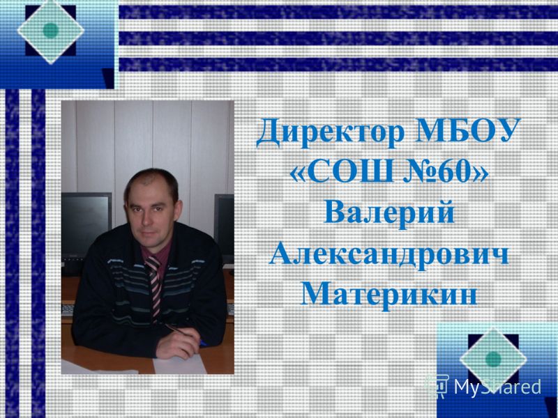 Директор МБОУ «СОШ 60» Валерий Александрович Материкин
