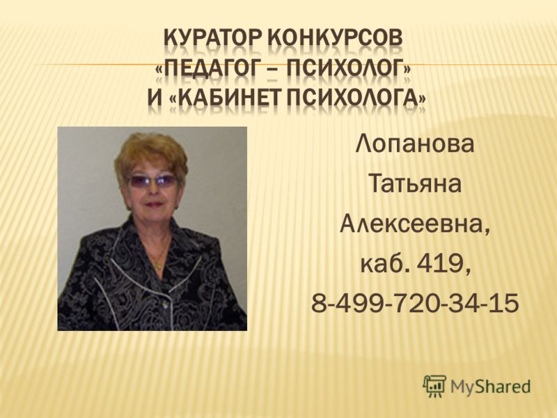Лопанова Татьяна Алексеевна, каб. 419, 8-499-720-34-15