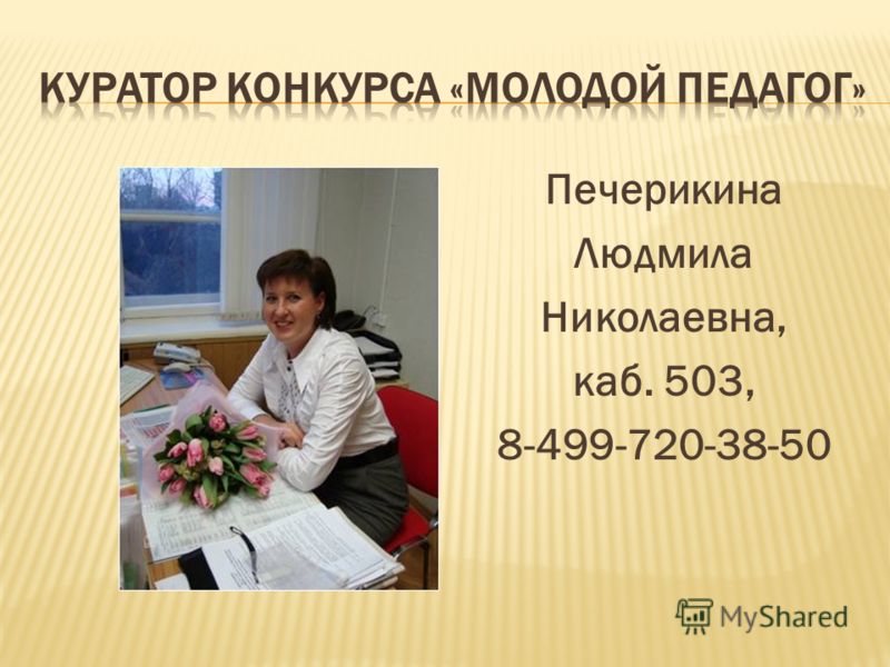 Печерикина Людмила Николаевна, каб. 503, 8-499-720-38-50