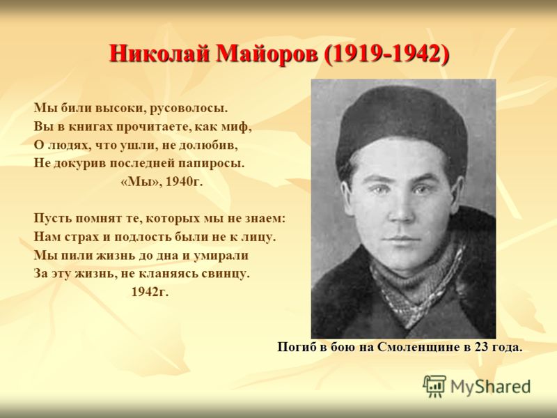 Стих николая майорова мы Стих николая майорова мы