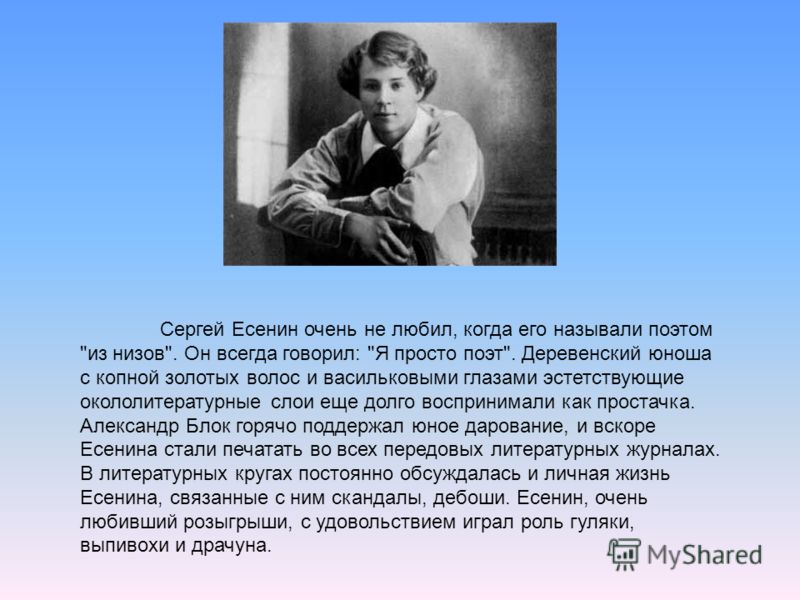 Сергей Есенин очень не любил, когда его называли поэтом 