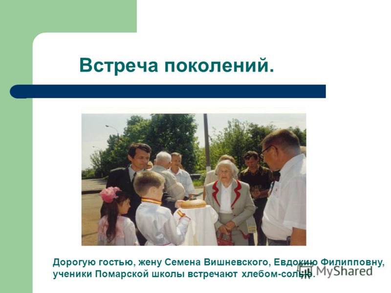 Встреча поколений. Дорогую гостью, жену Семена Вишневского, Евдокию Филипповну, ученики Помарской школы встречают хлебом-солью.