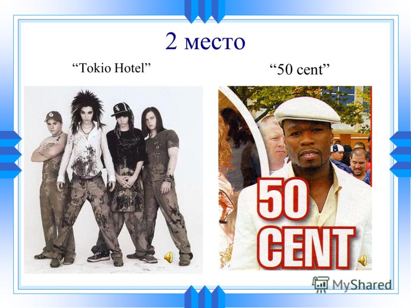 2 место Tokio Hotel 50 cent
