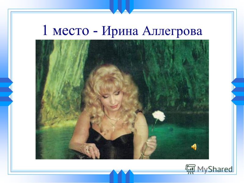 1 место - Ирина Аллегрова