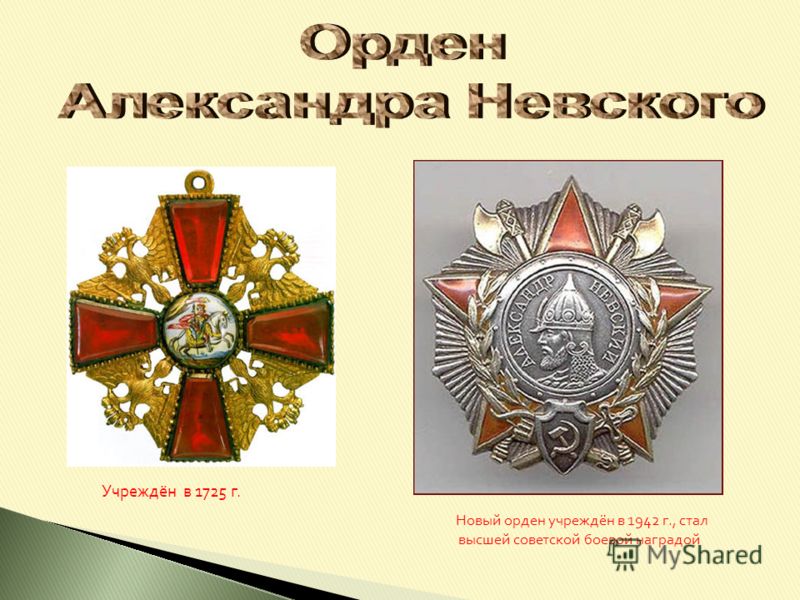 Учреждён в 1725 г. Новый орден учреждён в 1942 г., стал высшей советской боевой наградой