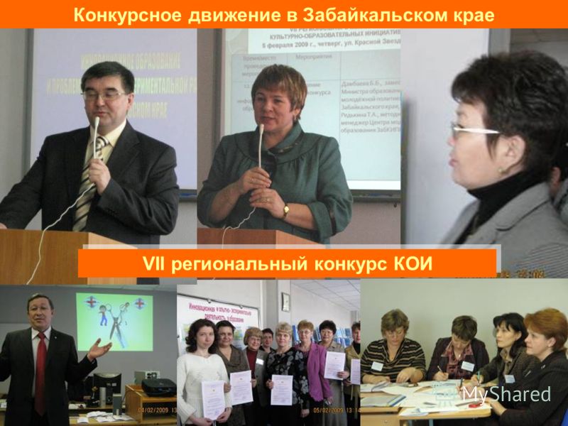 VII региональный конкурс КОИ Конкурсное движение в Забайкальском крае