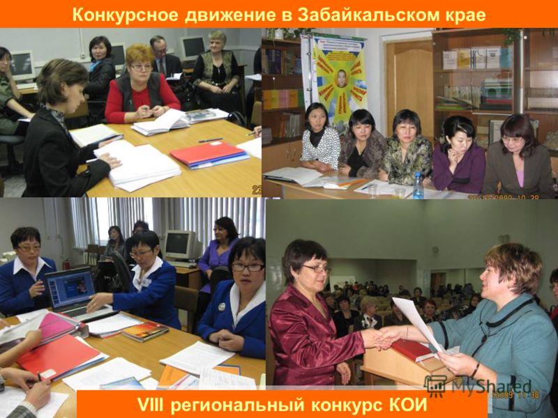 VIII региональный конкурс КОИ Конкурсное движение в Забайкальском крае