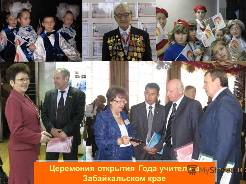 Церемония открытия Года учителя в Забайкальском крае Церемония открытия Года учителя в Забайкальском крае