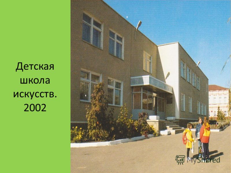 Детская школа искусств. 2002
