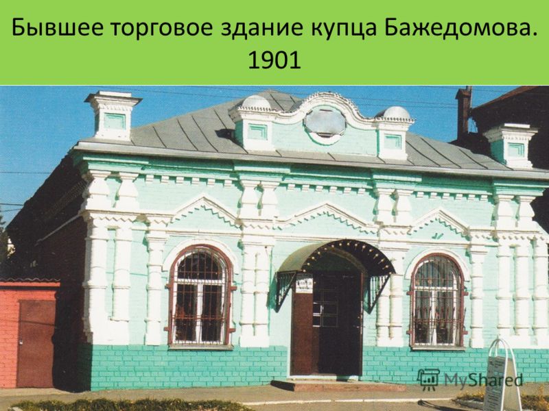 Бывшее торговое здание купца Бажедомова. 1901