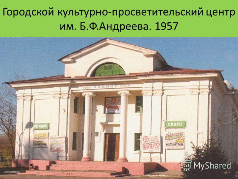 Городской культурно-просветительский центр им. Б.Ф.Андреева. 1957