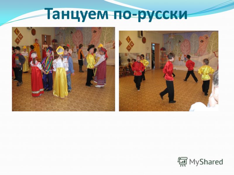 Танцуем по-русски