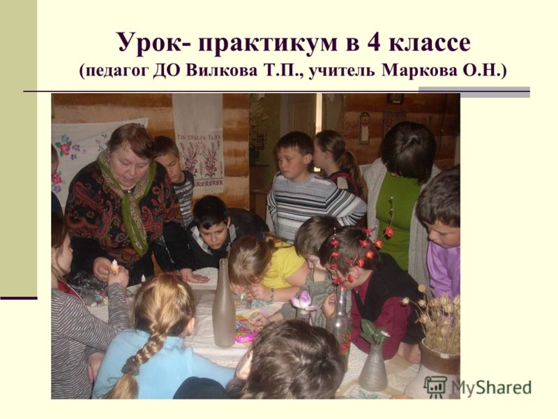 Урок- практикум в 4 классе (педагог ДО Вилкова Т.П., учитель Маркова О.Н.)