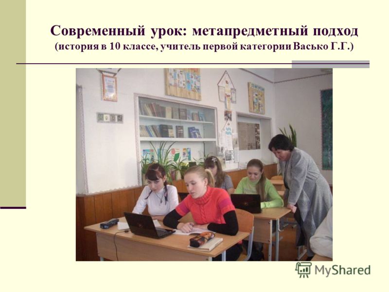Современный урок: метапредметный подход (история в 10 классе, учитель первой категории Васько Г.Г.)