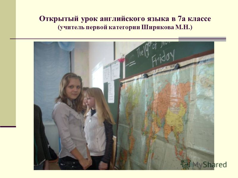 Открытый урок английского языка в 7а классе (учитель первой категории Ширякова М.Н.)