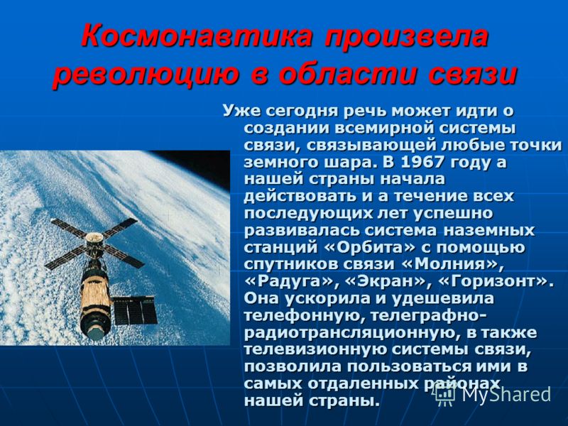 Космос – народному хозяйству Космонавтика играет всe большую роль в нашей жизни. В первые годы освоения космоса полеты носили чаще всего поисковый, экспериментальный характер. Сегодня они приносят ощутимый экономический эффект, используются для решен