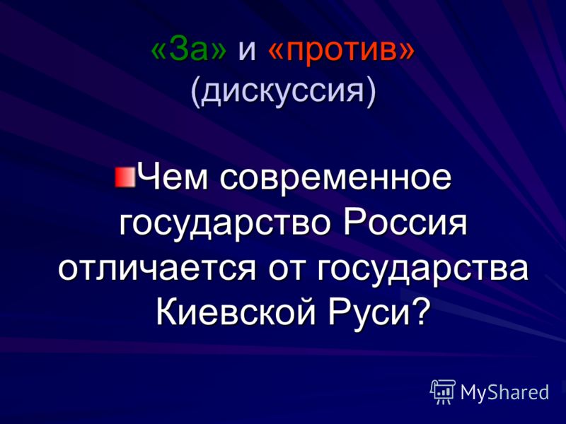 «За» и «против» (дискуссия) Чем современное государство Россия отличается от государства Киевской Руси?
