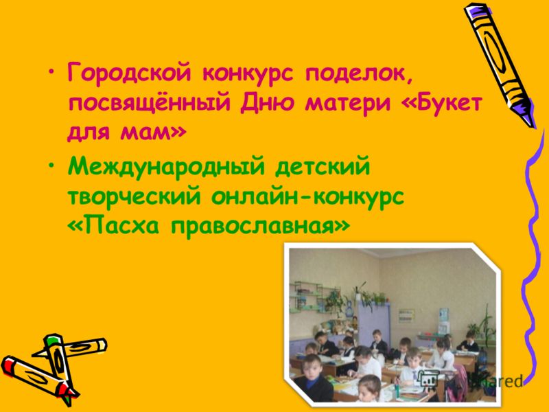 Городской конкурс поделок, посвящённый Дню матери «Букет для мам» Международный детский творческий онлайн-конкурс «Пасха православная»
