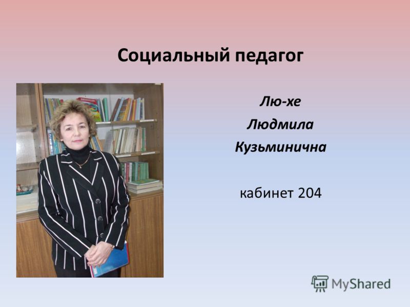 Социальный педагог Лю-хе Людмила Кузьминична кабинет 204