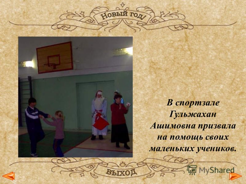 В спортзале Гульжахан Ашимовна призвала на помощь своих маленьких учеников.
