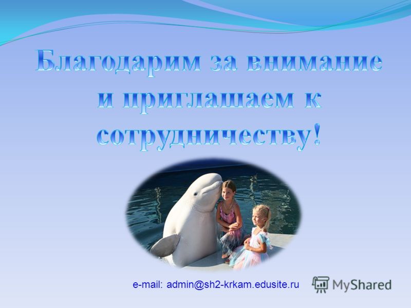 e-mail: admin@sh2-krkam.edusite.ru