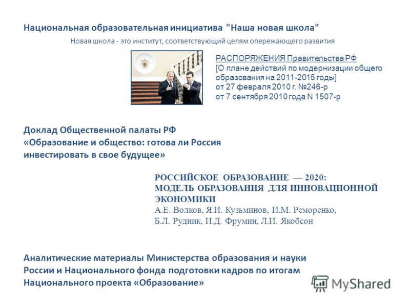 Доклад по теме Российское образование и российское общество: развитие во взаимодействии