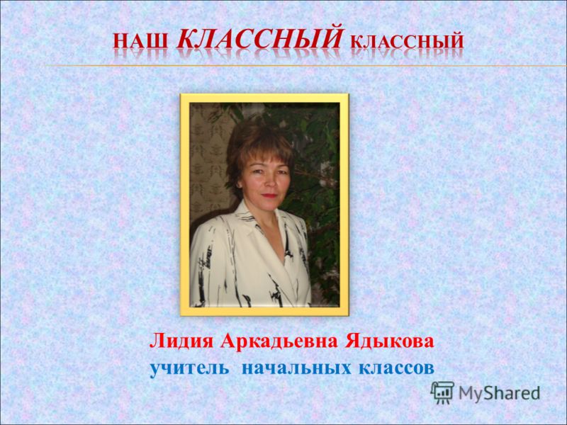 Лидия Аркадьевна Ядыкова учитель начальных классов