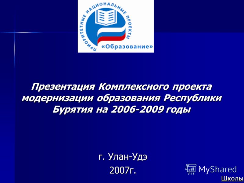 Презентация Комплексного проекта модернизации образования Республики Бурятия на 2006-2009 годы г. Улан-Удэ 2007г. Школы