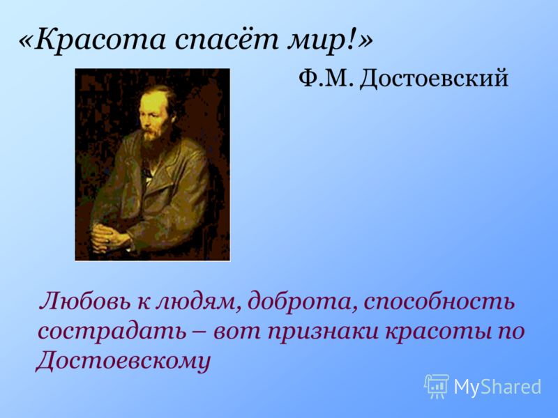 Высказывание достоевского красота спасёт мир Высказывание достоевского красота спасёт мир