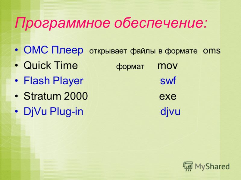 Программное обеспечение: ОМС Плеер открывает файлы в формате oms Quick Time формат mov Flash Player swf Stratum 2000 exe DjVu Plug-in djvu