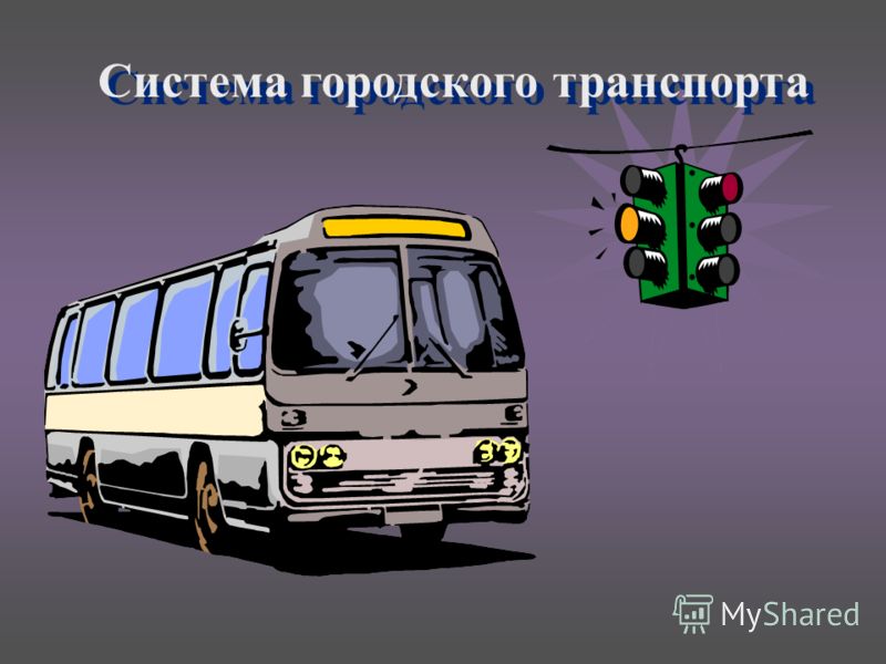 Система городского транспорта