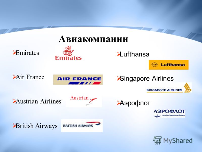 Emirates Air France Austrian Airlines British Airways Авиакомпании Lufthansa Singapore Airlines Аэрофлот
