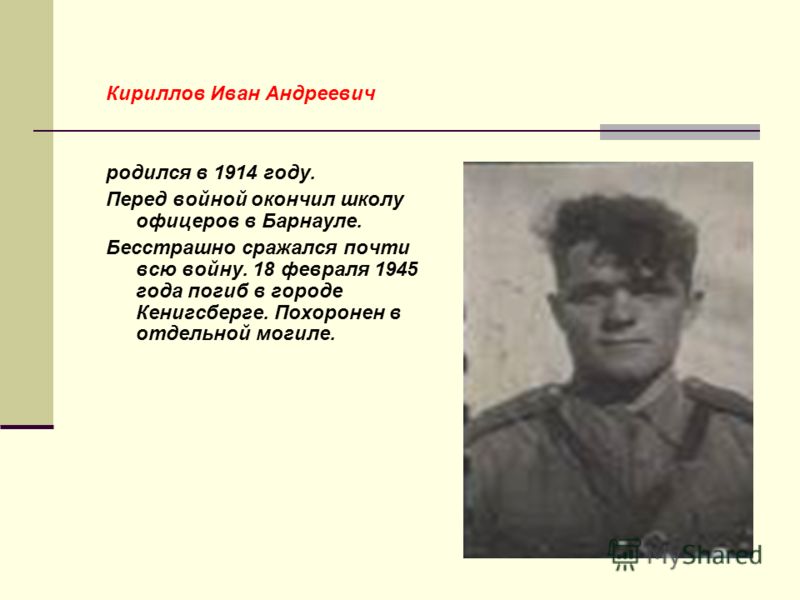 Белянкин Геннадий Васильевич родился в 1923 году. В 1941 году был призван в армию прямо из горного техникума. 17 марта 1944 года был убит под Псковом в деревне Богданово.