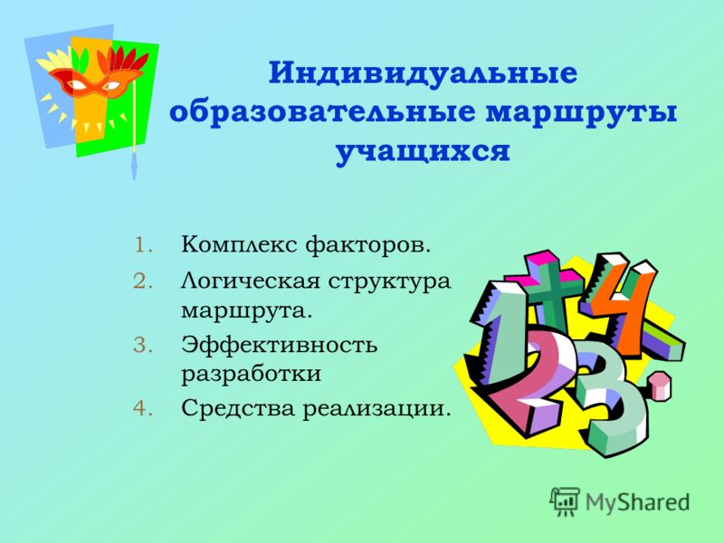 Презентация на тему: "ИНДИВИДУАЛЬНЫЙ ОБРАЗОВАТЕЛЬНЫЙ МАРШРУТ: ТЕОРЕТИЧЕСКИЕ АСПЕ